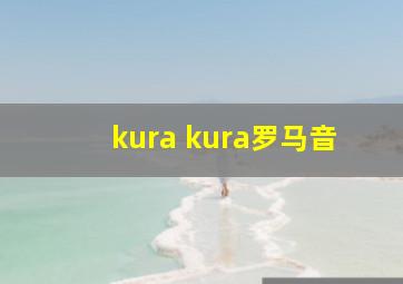 kura kura罗马音